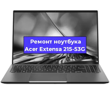 Апгрейд ноутбука Acer Extensa 215-53G в Екатеринбурге